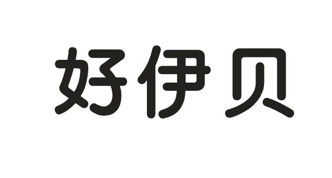 好伊贝