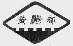 黄都