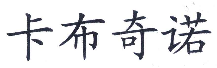 卡布奇诺
