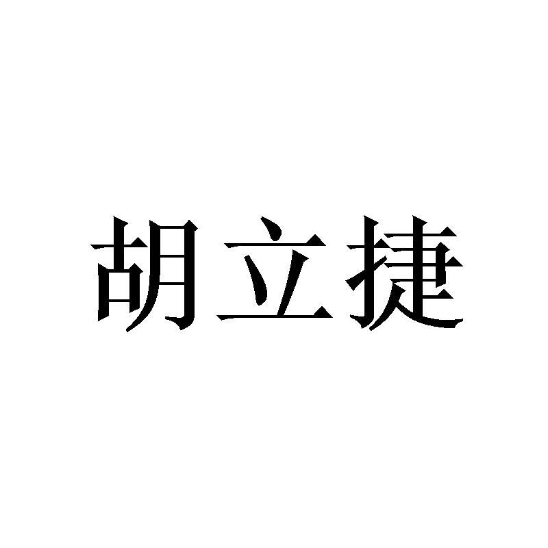 胡立捷