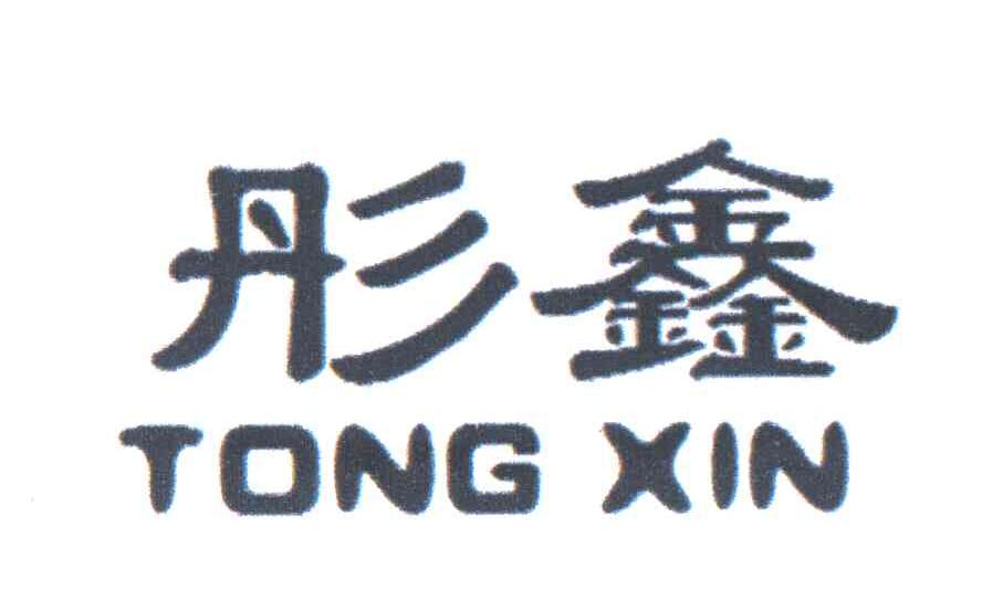 彤鑫