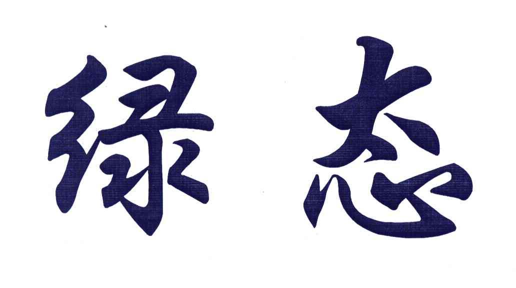 绿态