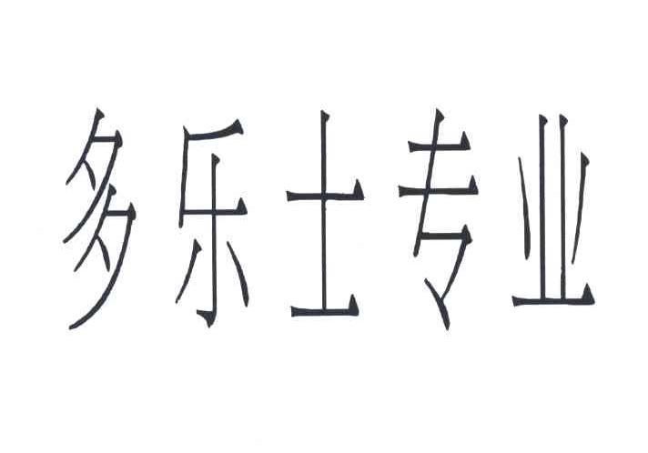 多乐士专业