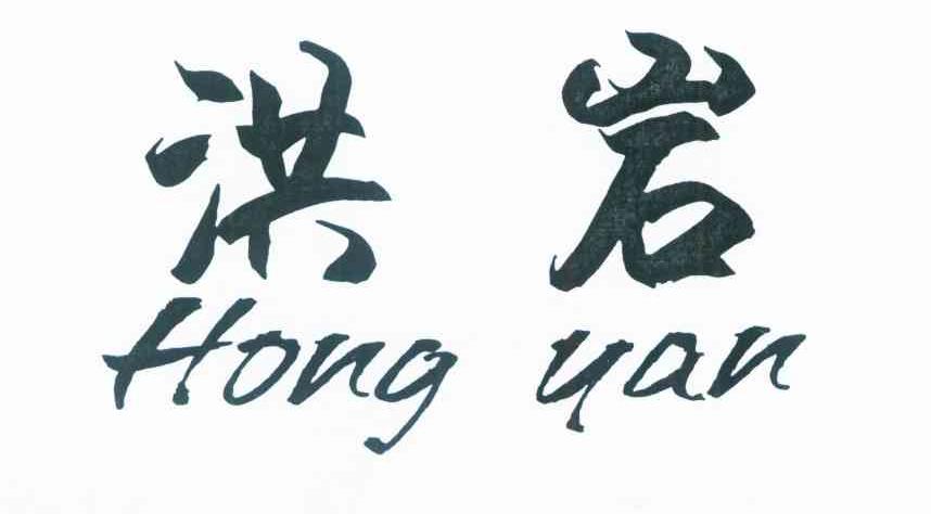 洪岩
