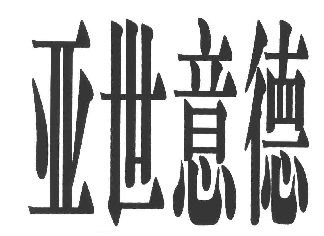 亚世意德