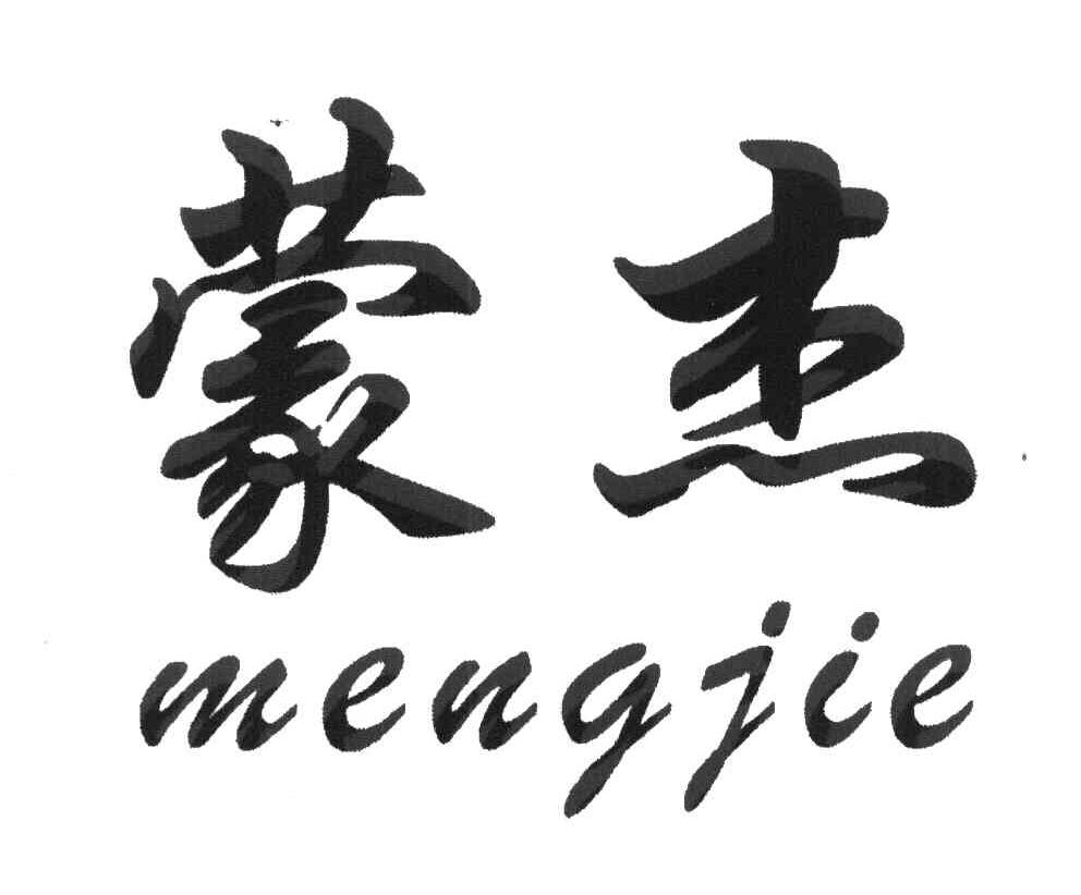 蒙杰