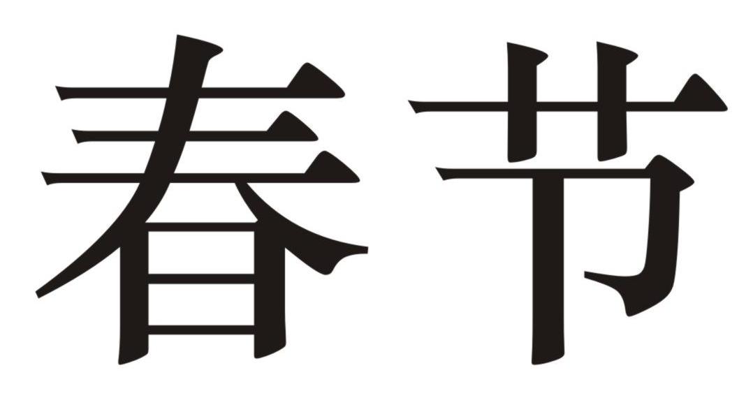 春节