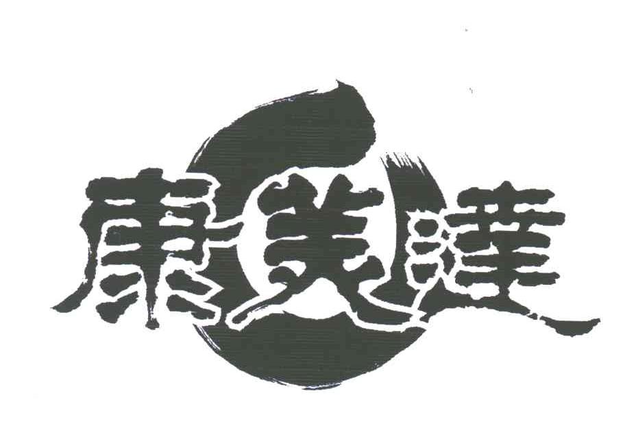 康美达