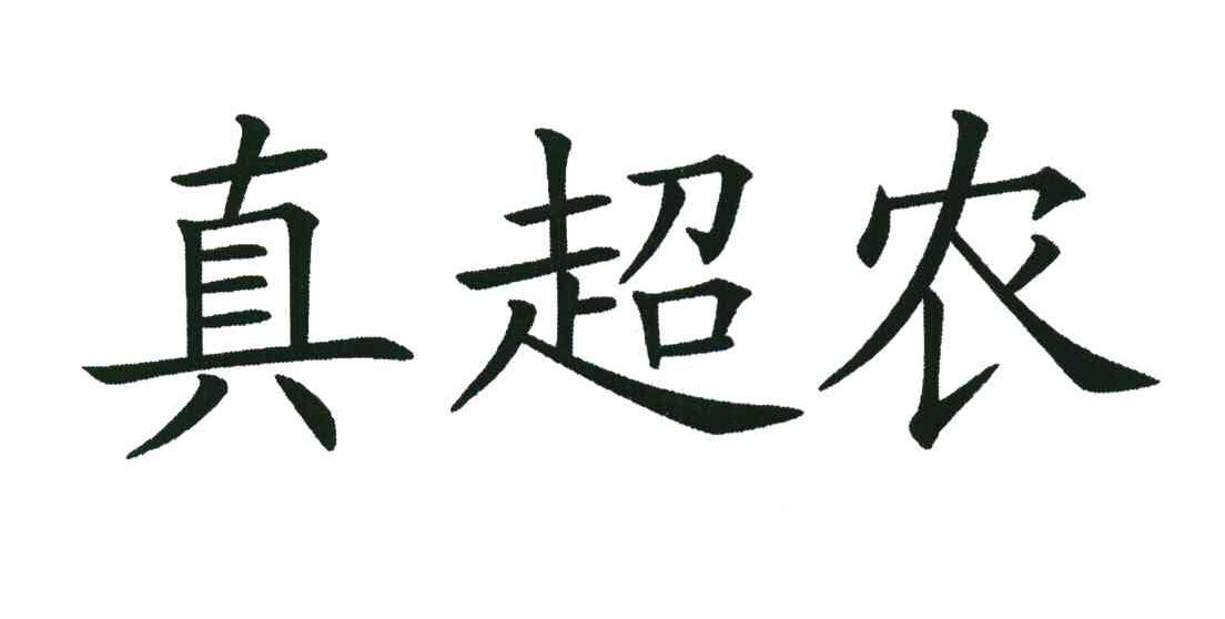 真超农