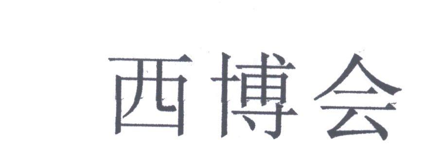 西博会