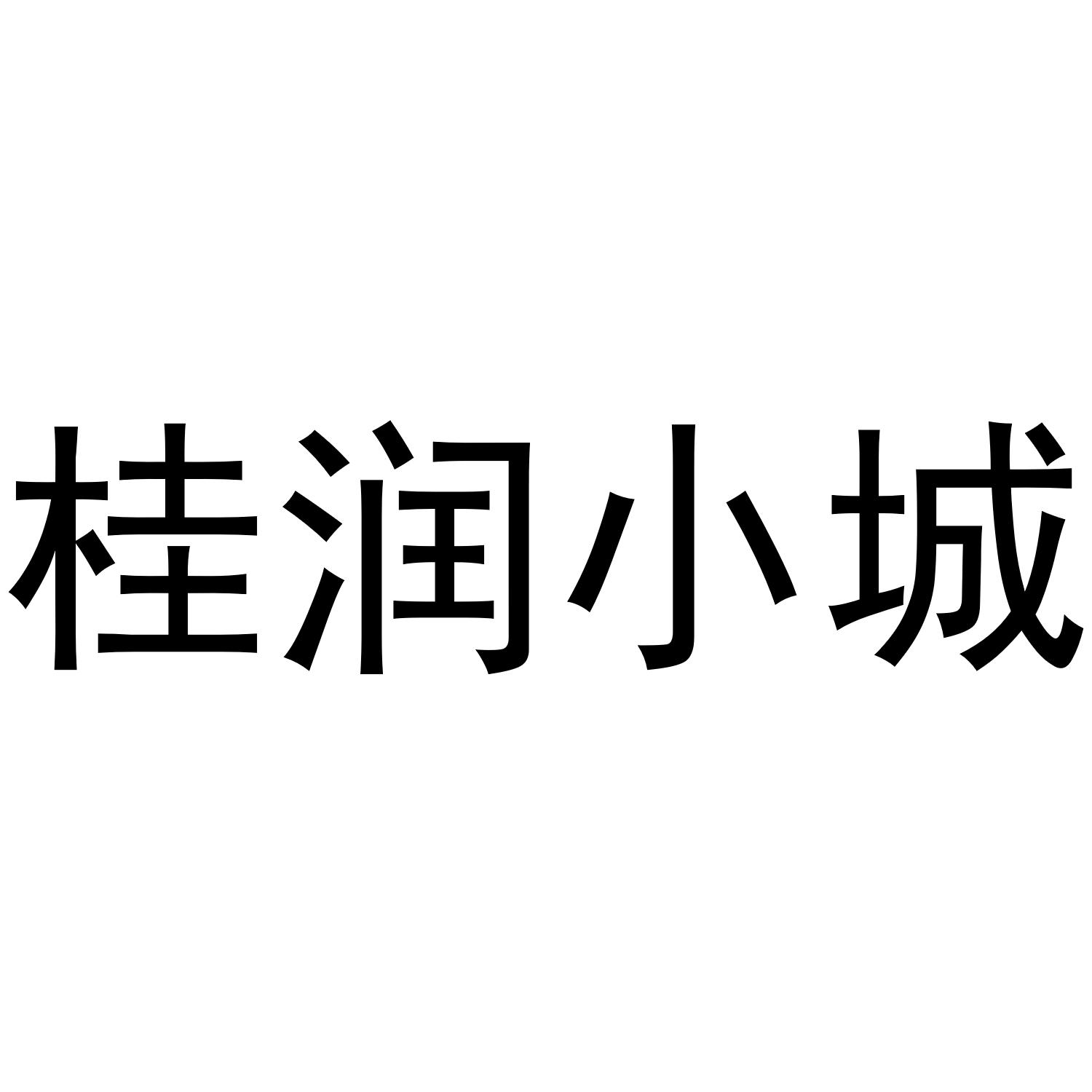 桂润小城