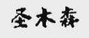 圣木森