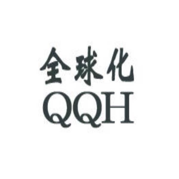 全球化 QQH