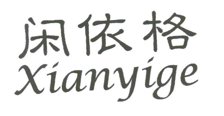 闲依格;XIAN YI GE