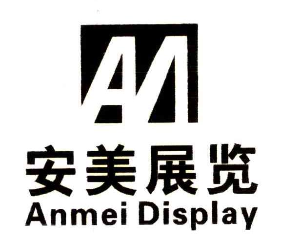 安美展览;ANMEI DISPLAY;AM
