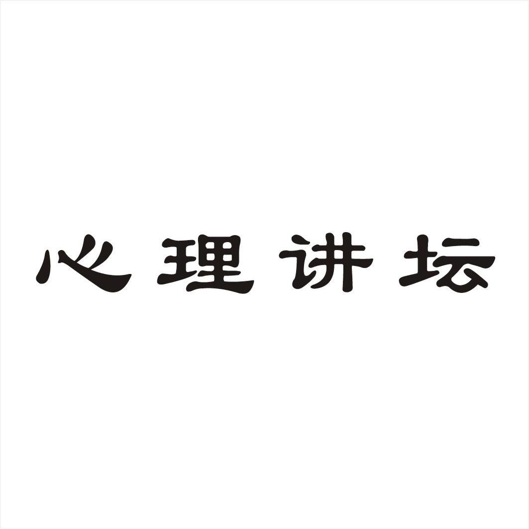 心理讲坛