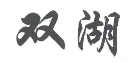 双湖