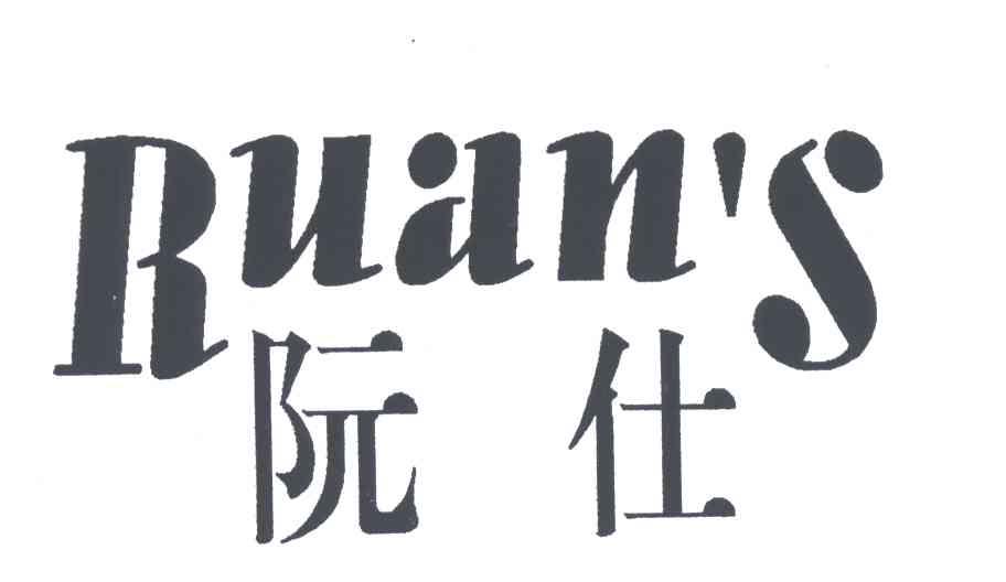 阮仕;RUANS