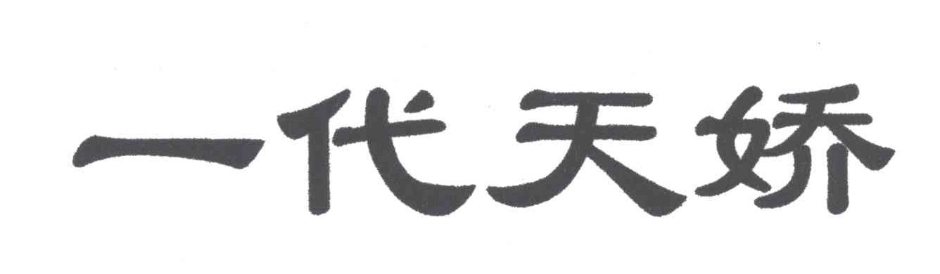 一代天骄