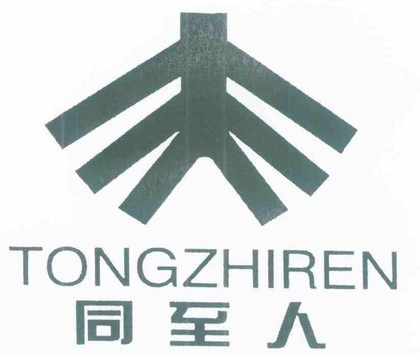 同至人