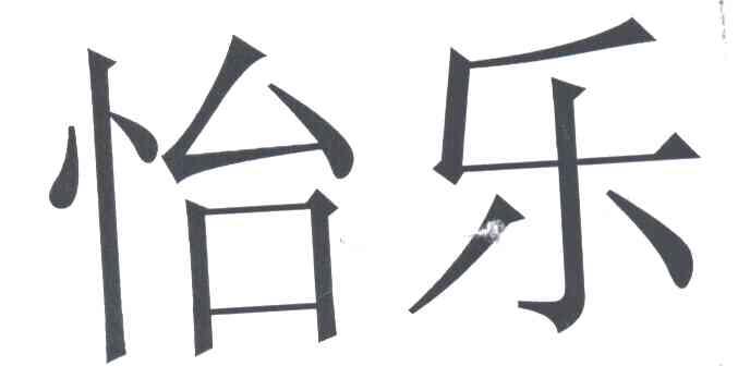 怡乐