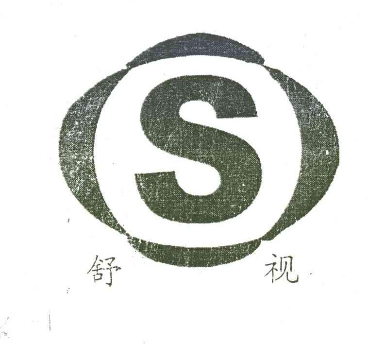 舒视;S
