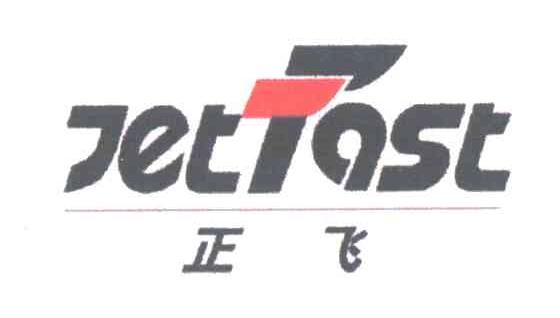 正飞;JETFAST