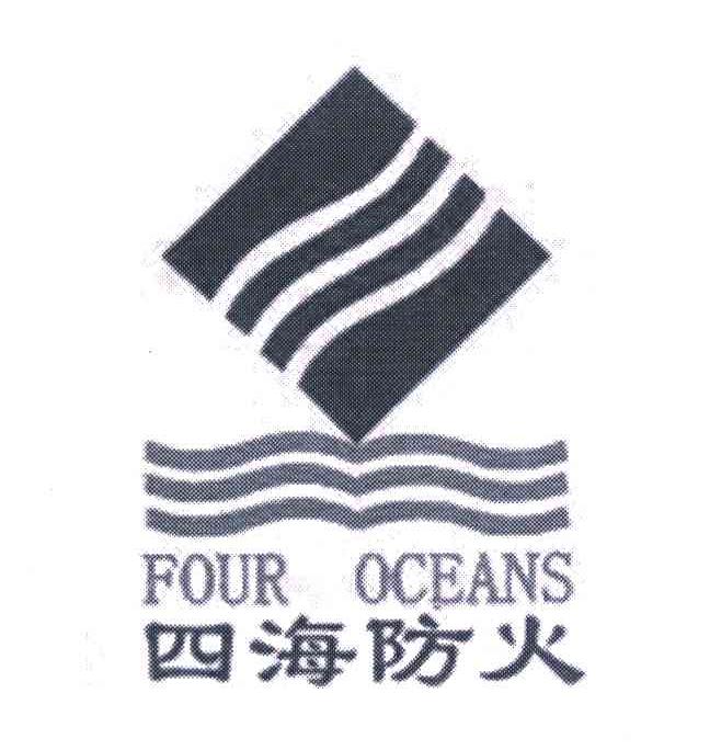 四海防火 FOUR OCEANS