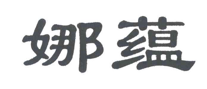 娜蕴