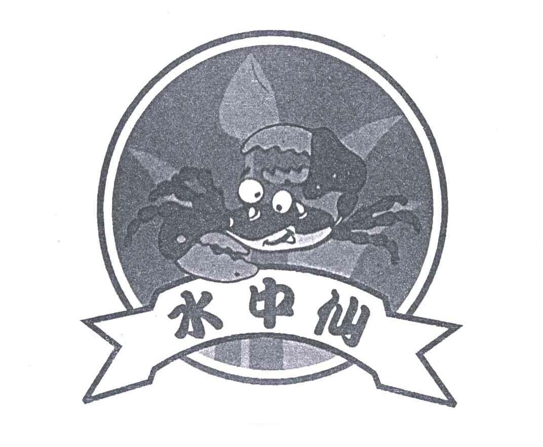 水中仙