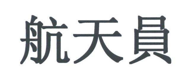 航天员