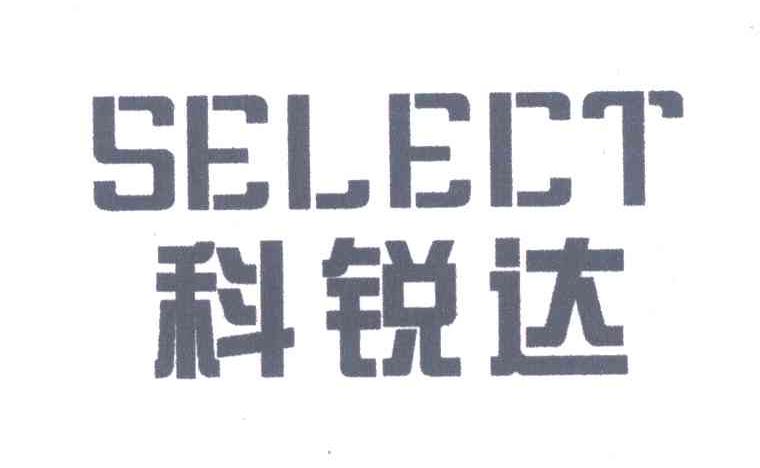 科锐达 SELECT