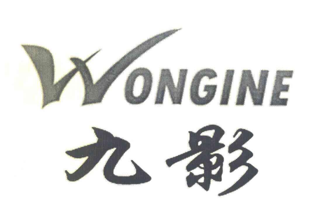 九影 WONGINE