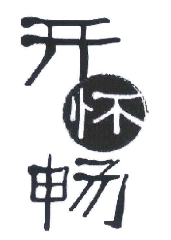 开怀畅