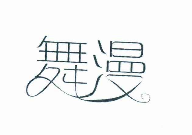 舞漫