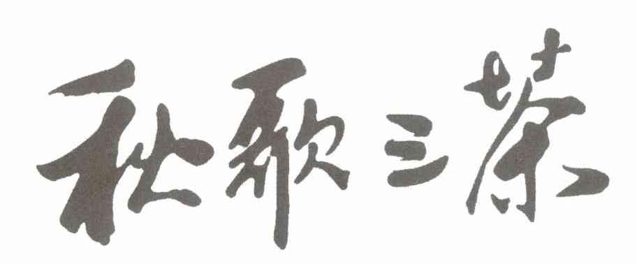 秋歌三茶