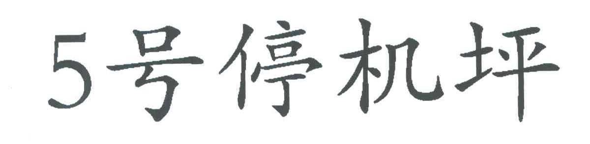 5号停机坪