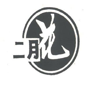 二月花