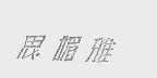 思媚雅