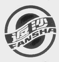 返沙