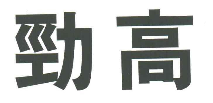 劲高