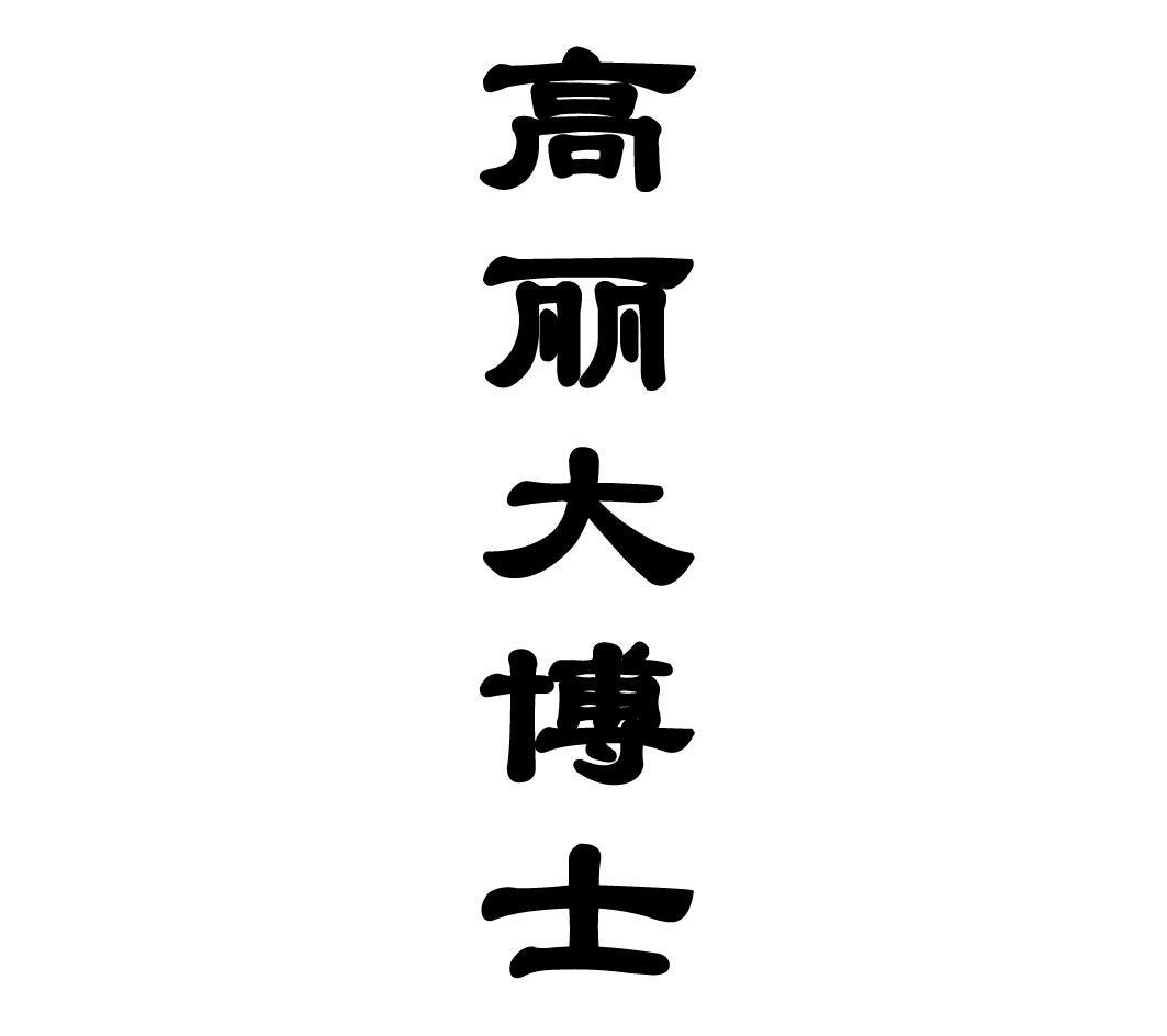 高丽大博士