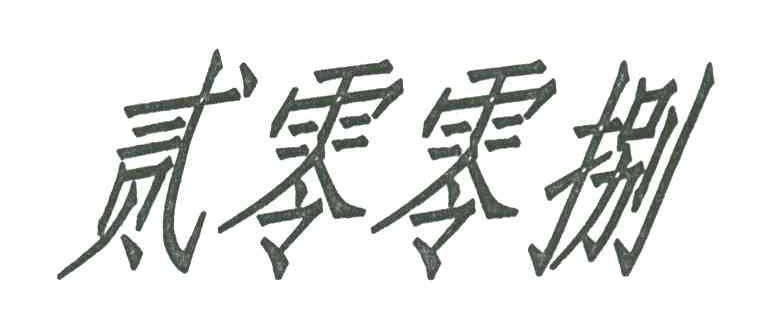 贰零零捌