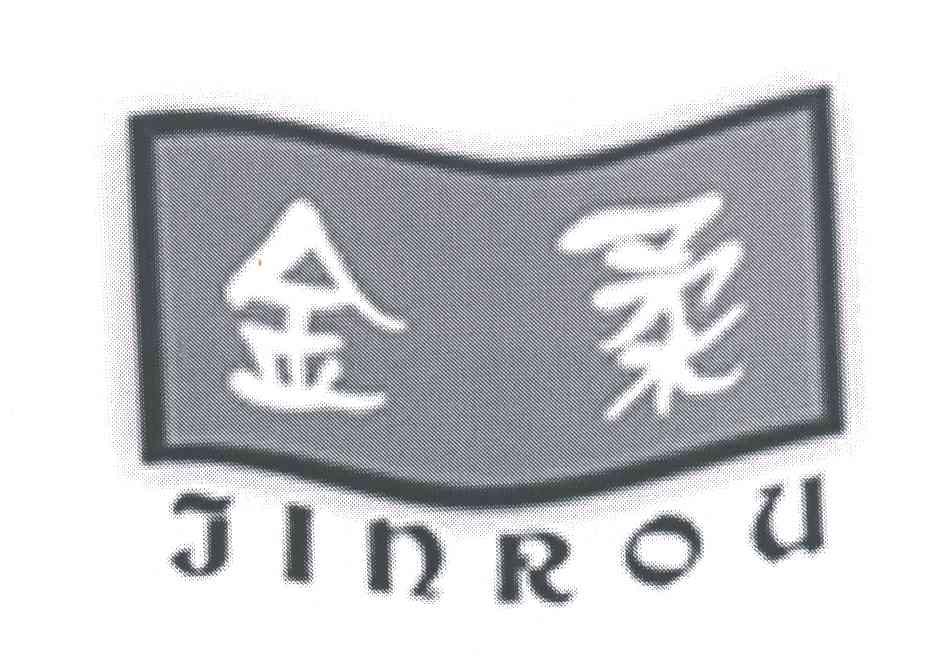 金柔