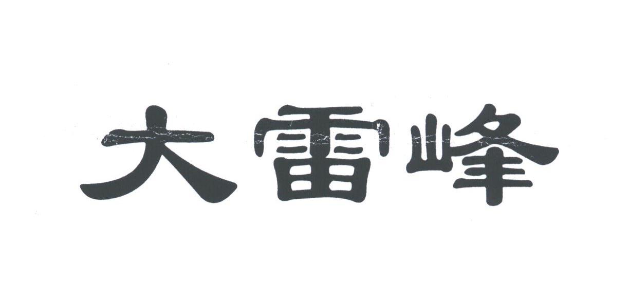 大雷峰