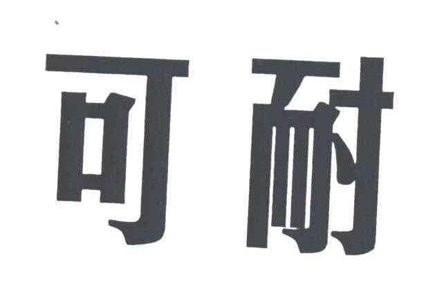 可耐