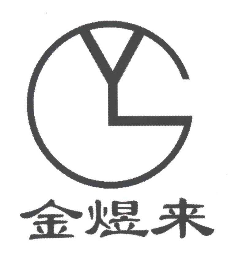 金煜来