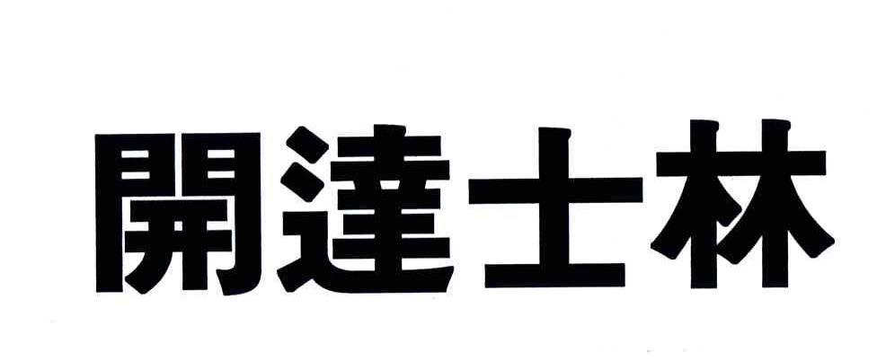 开达士林