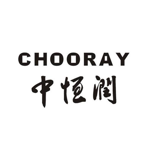 中恒润 CHOORAY