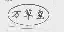 万草皇